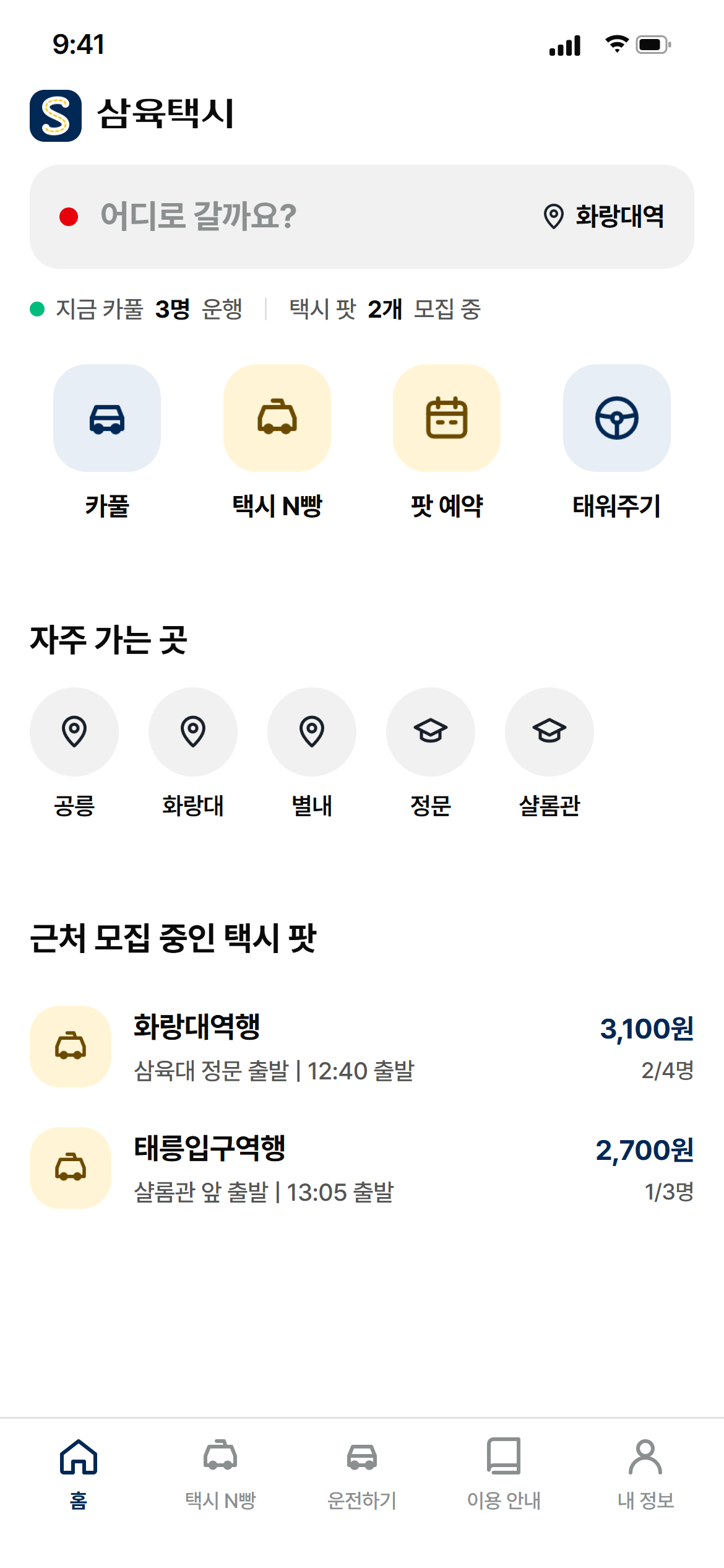 삼육택시 홈 화면